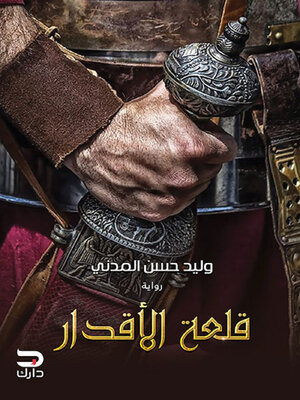 cover image of قلعة الأقدار